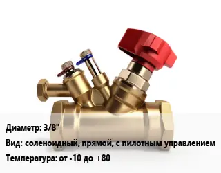 Клапан латунный 3/8" соленоидный, прямой, с пилотным управлением от -10 до +80